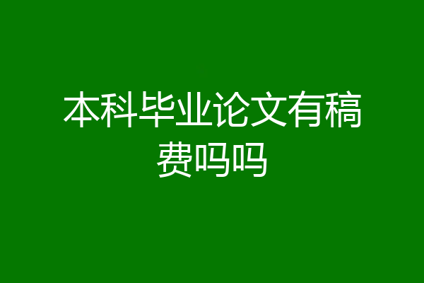 本科毕业论文有稿费吗吗