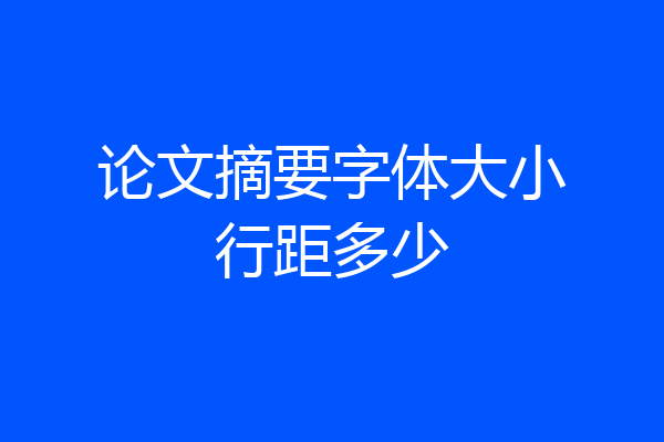 论文摘要字体大小行距多少