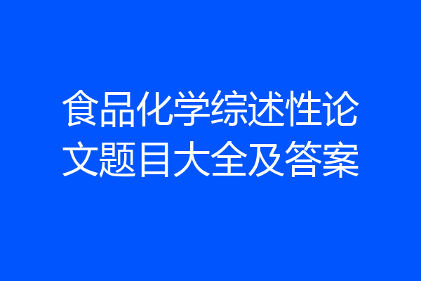食品化学综述性论文题目大全及答案