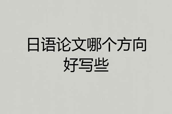 日语论文哪个方向好写些