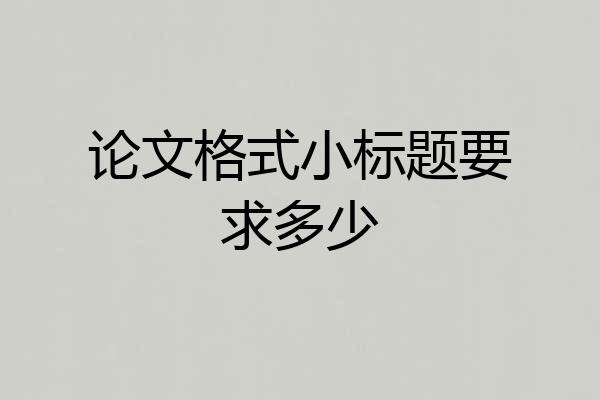 论文格式小标题要求多少