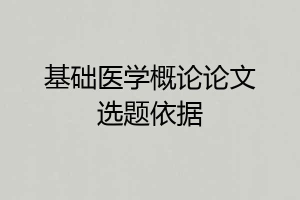 基础医学概论论文选题依据