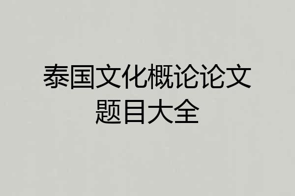 泰国文化概论论文题目大全