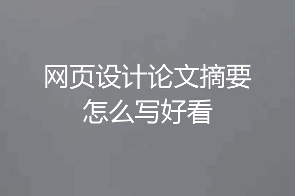 网页设计论文摘要怎么写好看
