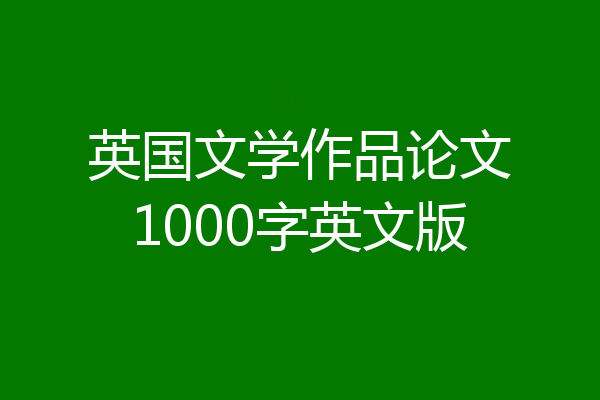 英国文学作品论文1000字英文版