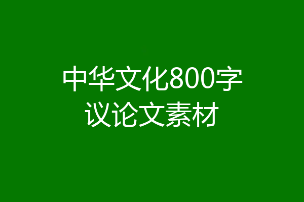 中华文化800字议论文素材