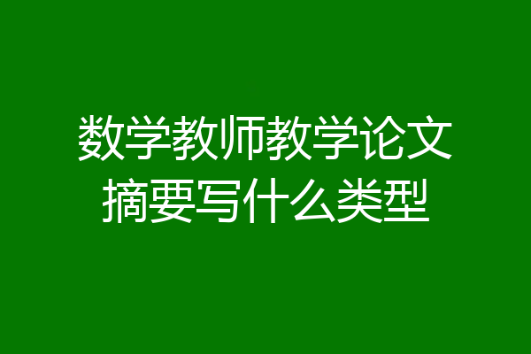 数学教师教学论文摘要写什么类型