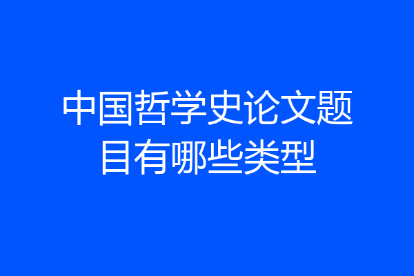 中国哲学史论文题目有哪些类型