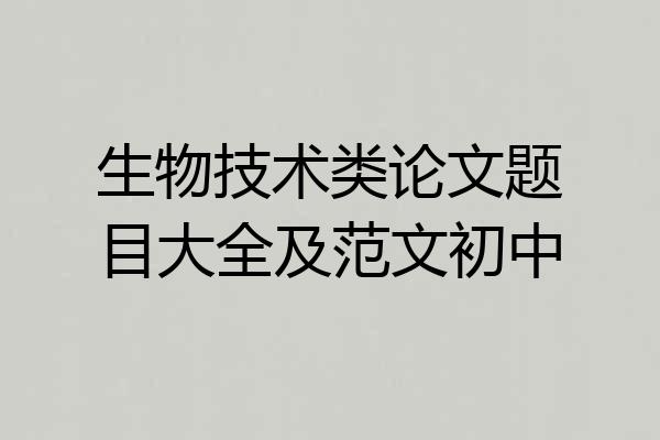 生物技术类论文题目大全及范文初中