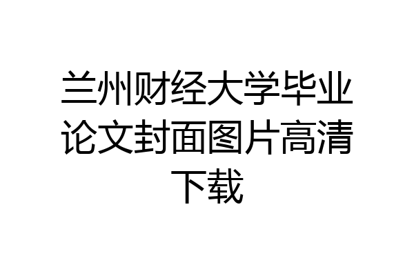 兰州财经大学毕业论文封面图片高清下载