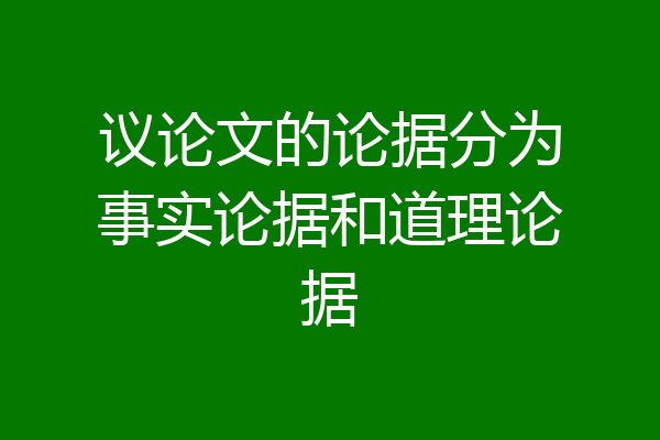 议论文的论据分为事实论据和道理论据