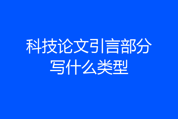 科技论文引言部分写什么类型