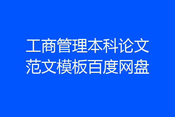 工商管理本科论文范文模板百度网盘