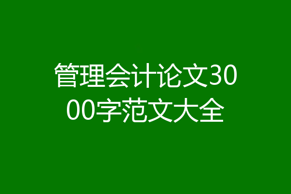 管理会计论文3000字范文大全