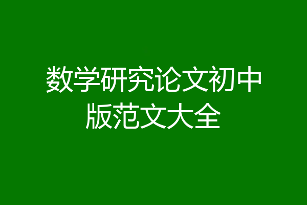 数学研究论文初中版范文大全
