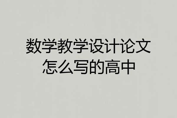 数学教学设计论文怎么写的高中