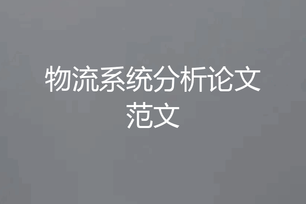 物流系统分析论文范文