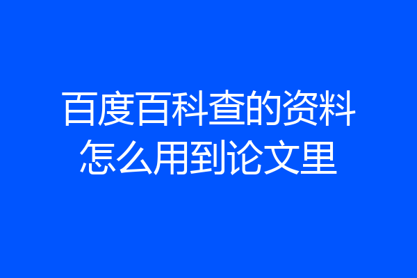 百度百科查的资料怎么用到论文里