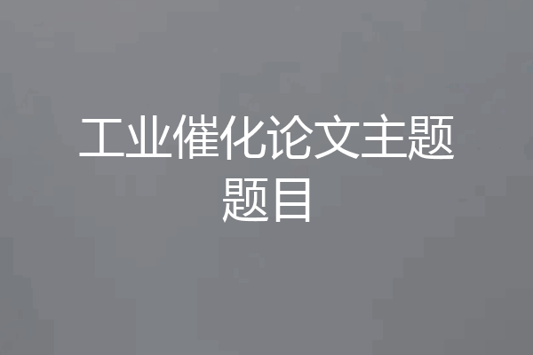 工业催化论文主题题目
