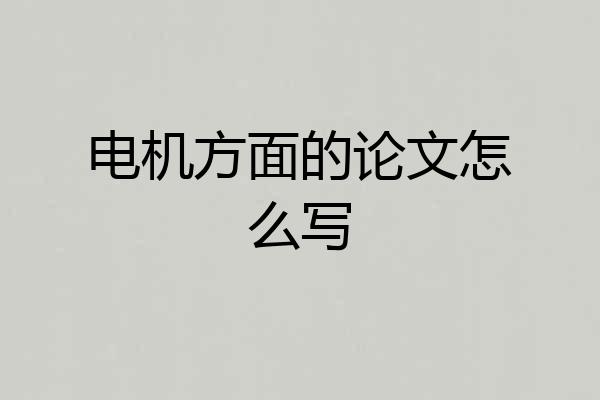 电机方面的论文怎么写