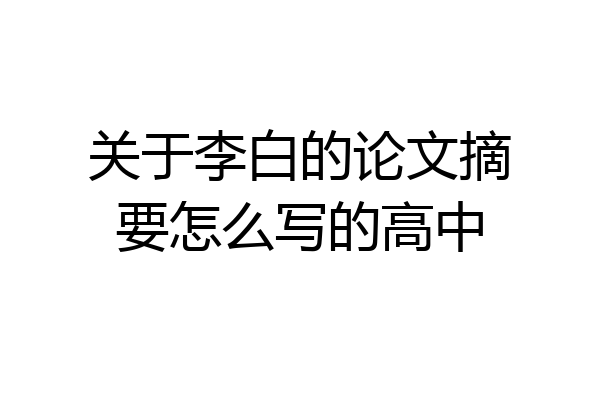 关于李白的论文摘要怎么写的高中