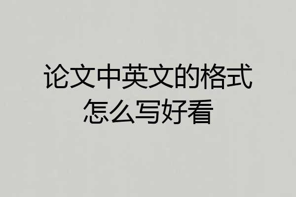 论文中英文的格式怎么写好看