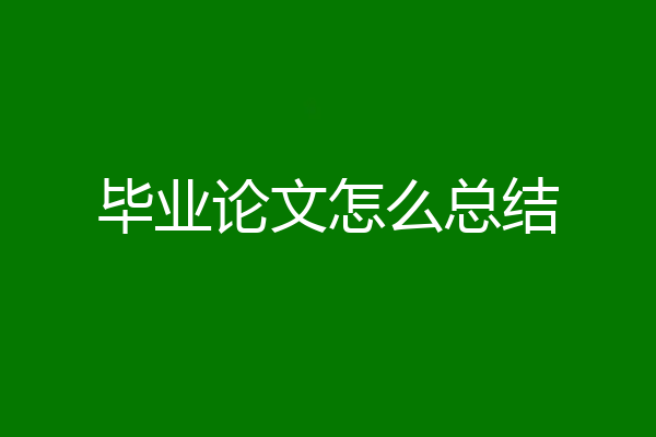 毕业论文怎么总结