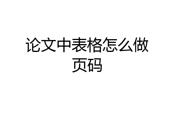 论文中表格怎么做页码