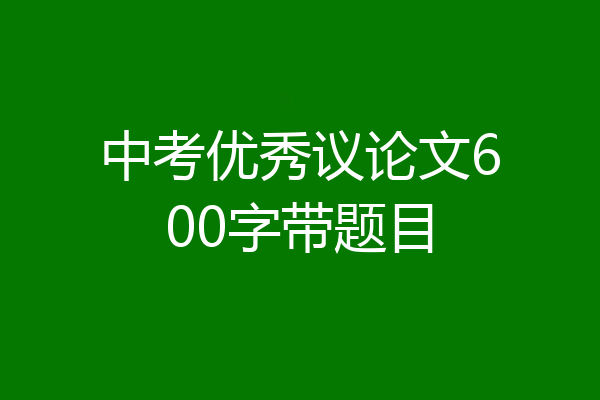 中考优秀议论文600字带题目