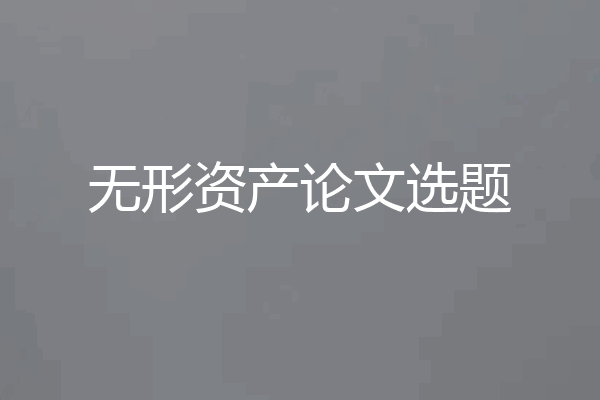 无形资产论文选题