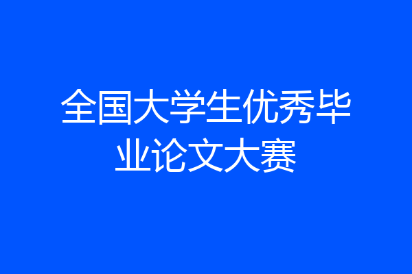 全国大学生优秀毕业论文大赛