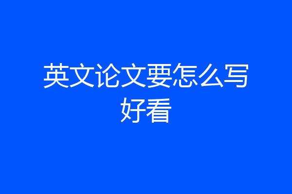 英文论文要怎么写好看