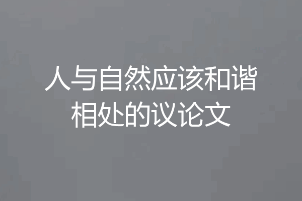 人与自然应该和谐相处的议论文