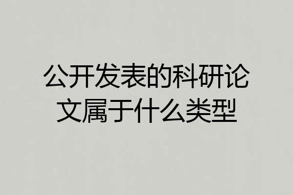 公开发表的科研论文属于什么类型