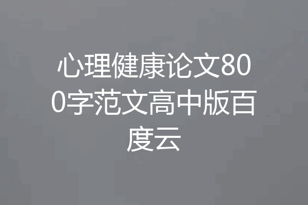 心理健康论文800字范文高中版百度云