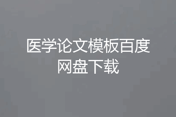 医学论文模板百度网盘下载