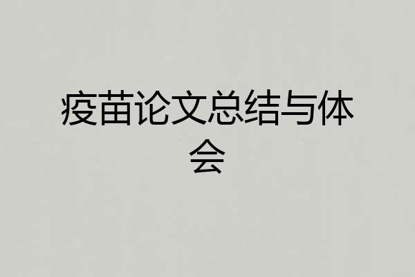 疫苗论文总结与体会