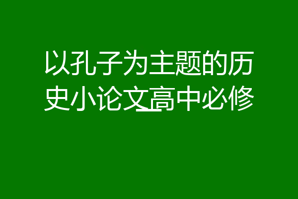 以孔子为主题的历史小论文高中必修一