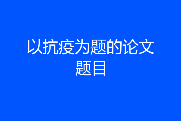 以抗疫为题的论文题目