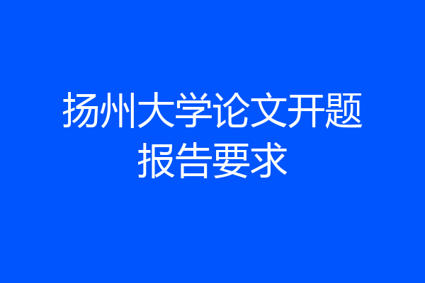 扬州大学论文开题报告要求