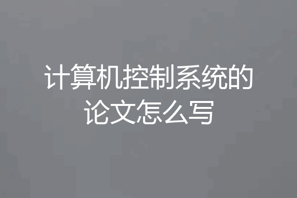 计算机控制系统的论文怎么写