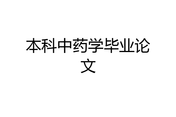 本科中药学毕业论文