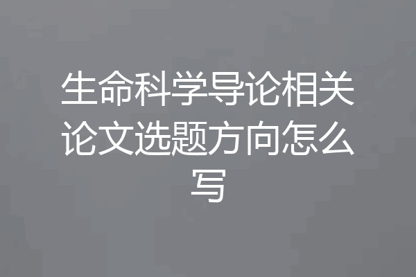 生命科学导论相关论文选题方向怎么写