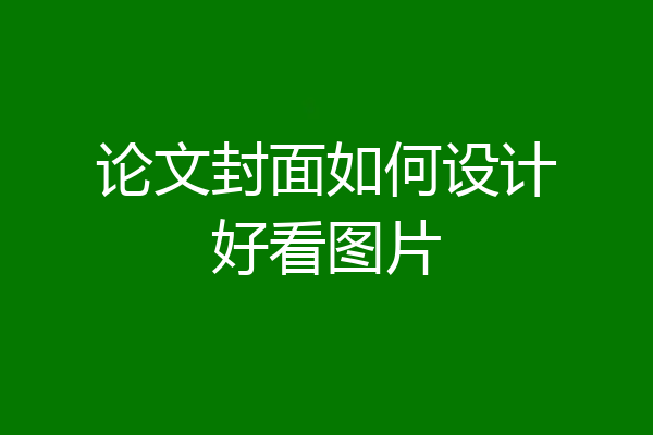 论文封面如何设计好看图片