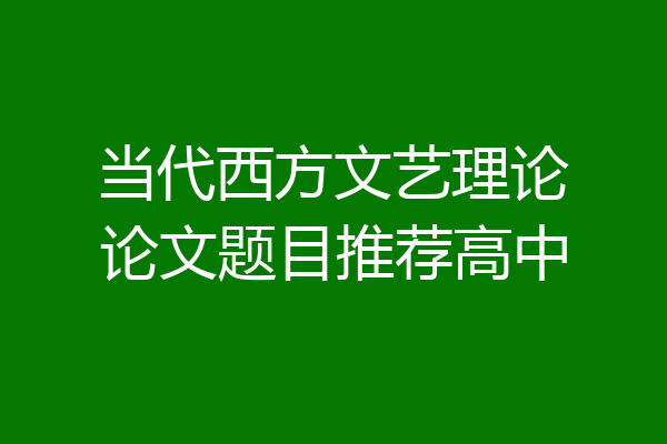 当代西方文艺理论论文题目推荐高中