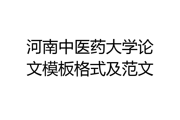 河南中医药大学论文模板格式及范文
