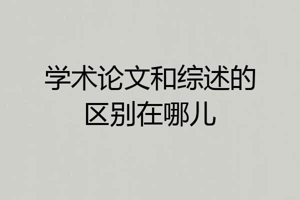 学术论文和综述的区别在哪儿
