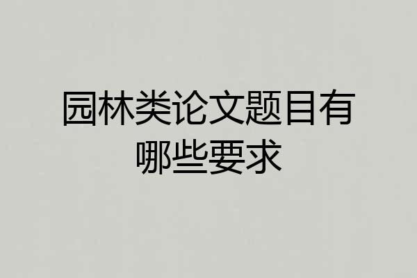园林类论文题目有哪些要求