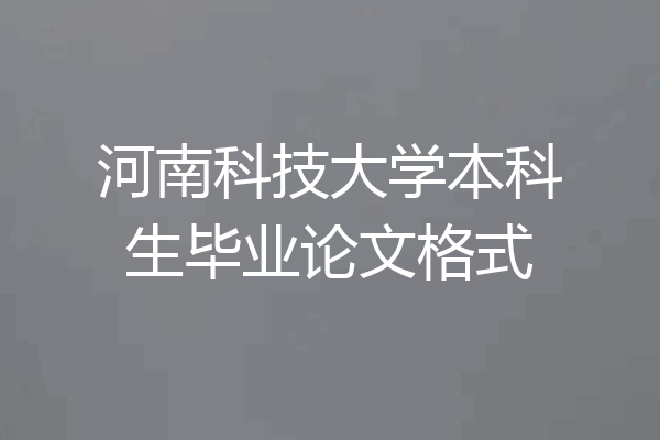 河南科技大学本科生毕业论文格式