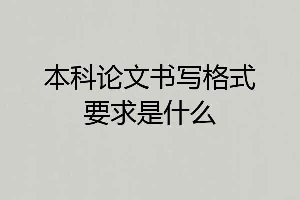 本科论文书写格式要求是什么